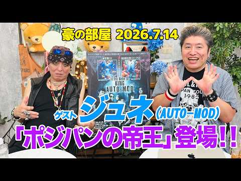 【ジュネ(AUTO-MOD】伝説的なパンクバンド"ワースト・ノイズ"、ロンドンでの経験、布袋寅泰と氷室京介のエピソードまで!! 帝王がポジパン・ゴス・ビジュアル系のオルタナティブの系譜を語る!!
