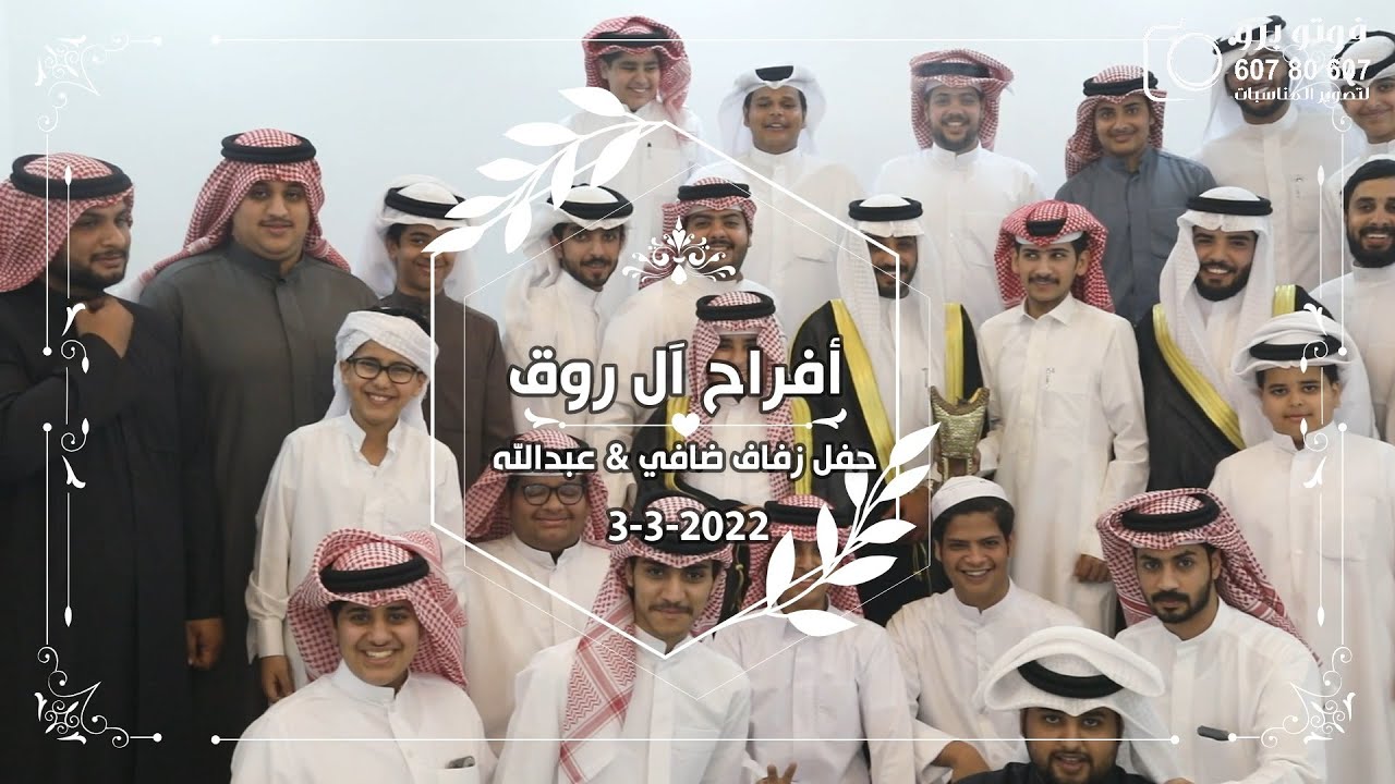 أفراح آل روق حفل زفاف ضافي & عبدالله 2022/3/3
