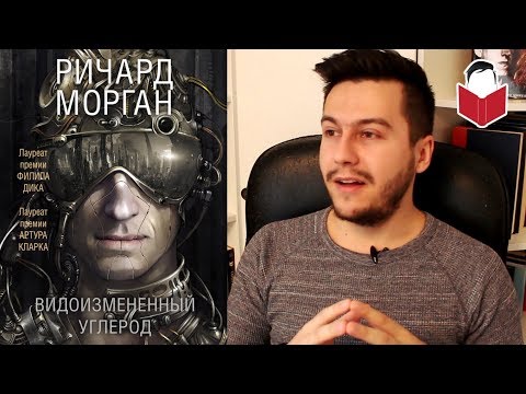 Видоизмененный углерод ричард морган аудиокнига