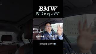 BMW무이자 할부🚘♥️ #bmw #bmw김선혁 #bmw수원 #bmwi7 #bmw혜택