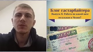 Часть 8. Легализация в Чехии. По каких визах работать?