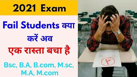 Fail Students क्या करें, 😢😢😢 ,B.A, B.sc, B.com All subject, by Suraj raj sir , paper hacker