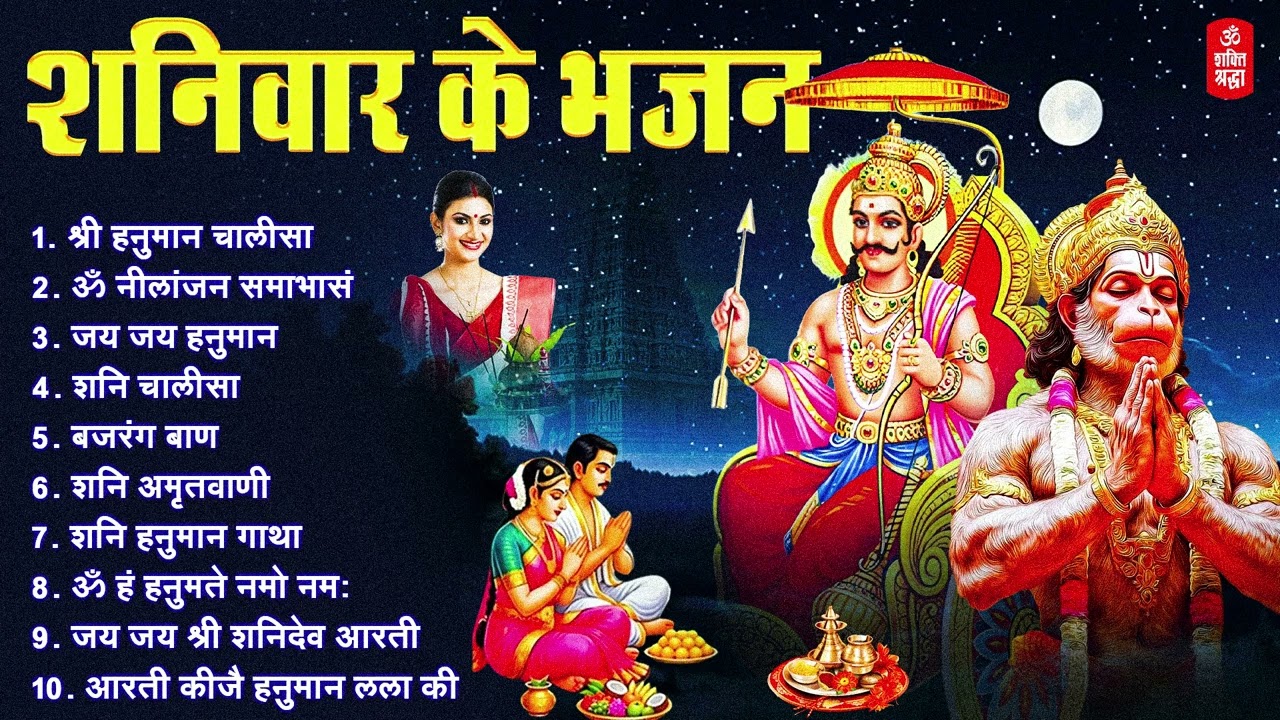 शनिवार भक्ति भजन | ॐ नीलांजन समाभासं | ॐ हं हनुमंते नमो नमः | हनुमान चालीसा | शनि चालीसा व आरती