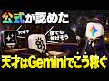 【9割が知らない】神アプデされたGeminiで本気で稼ぐ方法を特別に公開します。