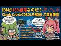 IBMが13%暴落なのだ!? Claude CodeががCOBOLを解読して業界崩壊