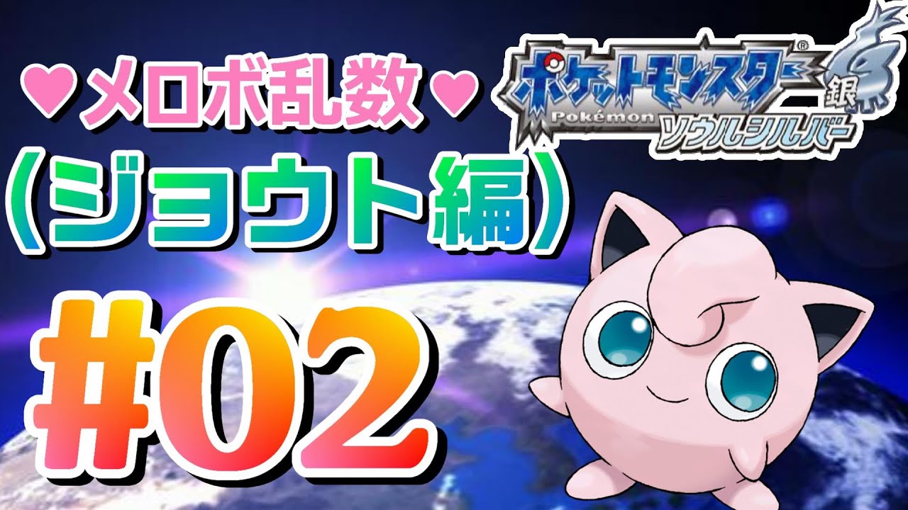2 メロボ乱数romストーリー編進めていきます ポケットモンスターソウルシルバー 実況プレイ Sshg メロボ乱数色違い Youtube