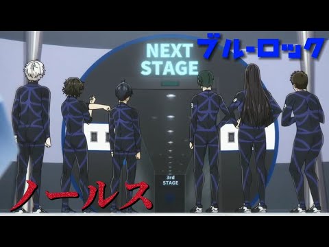 【MAD】ブルーロック ノールス 2次選考~12.13話