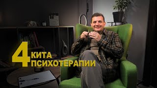 видео: 4 КИТА психотерапии картинка: 4 КИТА психотерапии