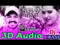 3d audio  bola ka bhaw ba tohra lichi ke  pramod premi yadav  bhojpuri 3d song  pankaj 3d