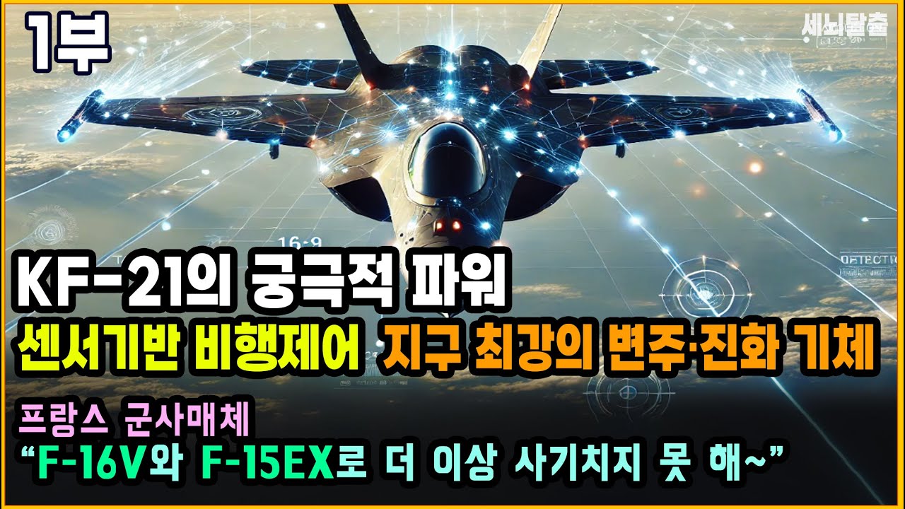 [세뇌탈출 3425탄] KF-21의 궁극적 파워｜센서기반 비행제어｜지구 최강의 변주·진화 기체｜프랑스 군사매체 “F-16V와 F-15EX로 더 이상 사기치지 못 해~”  - 1부