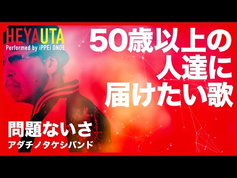 ＜へやうた#253＞問題ないさ／アダチノタケシバンド（Music Video）