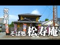 いわき市勿来町そば処【松寿庵】でそばランチ！