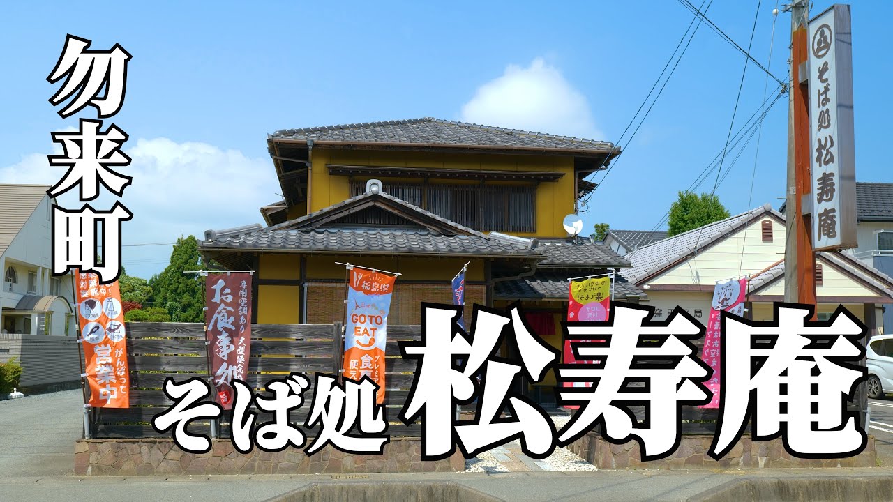 いわき市勿来町そば処【松寿庵】でそばランチ！