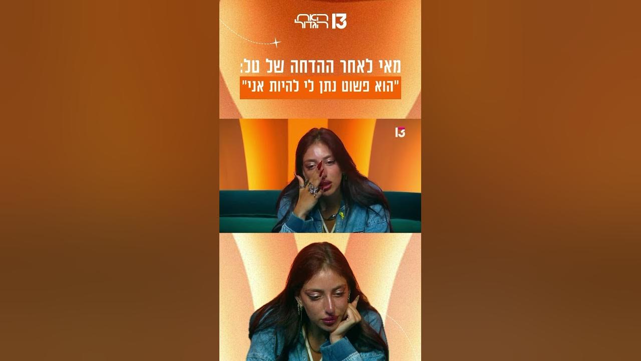 מאי לאחר ההדחה של טל: ״הוא נתן לי להיות אני״