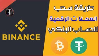 طريقة سحب أموالك من BINANCE الى البنك وطريقة اظافة حساب البنكي الى binance