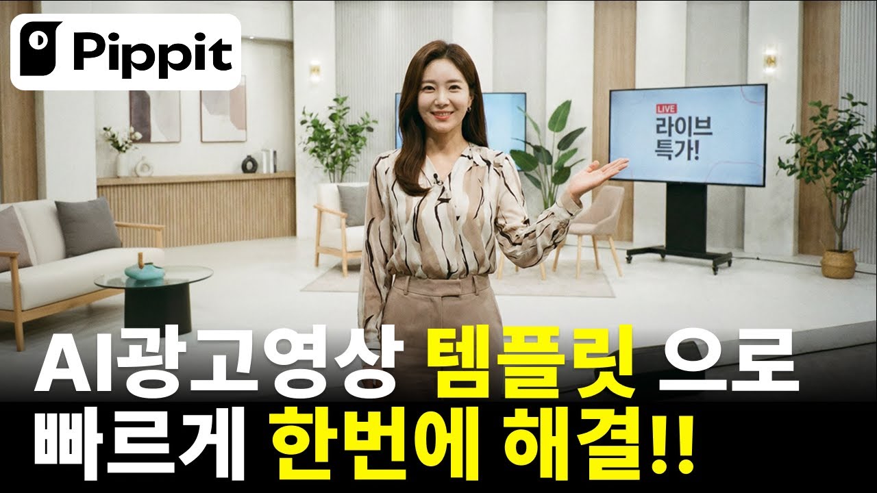 AI광고 영상 | 템플릿 사용으로 쉽고 빠르게 한번에 해결 (feat. Pippit) | 피핏AI