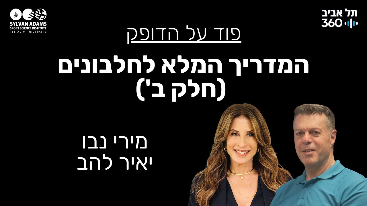 המדריך המלא לחלבונים (חלק ב')
