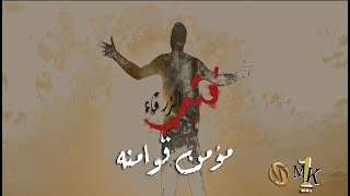 فتى الزرقاء (مات ضمير الناس) غناء: مؤمن قوامنه - اخراج : احمد سويدان