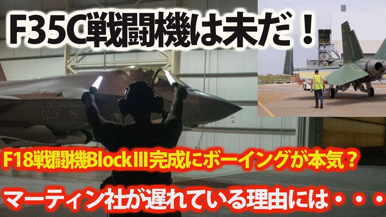 急がれるF35Cステルス戦闘機は？F18ホーネットBlockⅢが納入この意味とは・・・原子力空母での運用は今後！