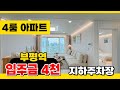 No.212 [부평신축아파트] 완벽한 분리형 4룸! 부평역 초초초 역세권! 인기만점 💯 취등록세 전액지원!