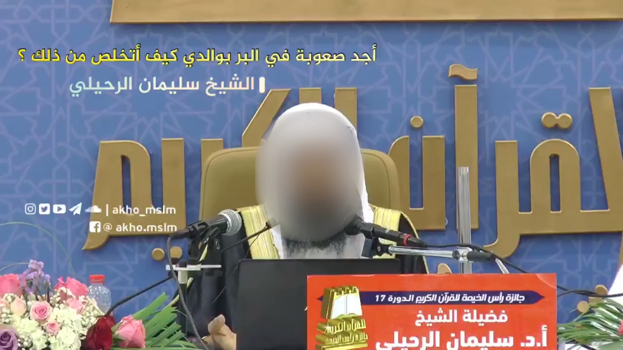 ‏أجد صعوبة في البر بوالدي كيف أتخلص من ذلك ؟ - الشيخ سليمان الرحيلي حفظه الله