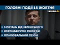 5 питань від Зеленського і опалювальний сезон // СЬОГОДНІ РАНОК – 16 жовтня