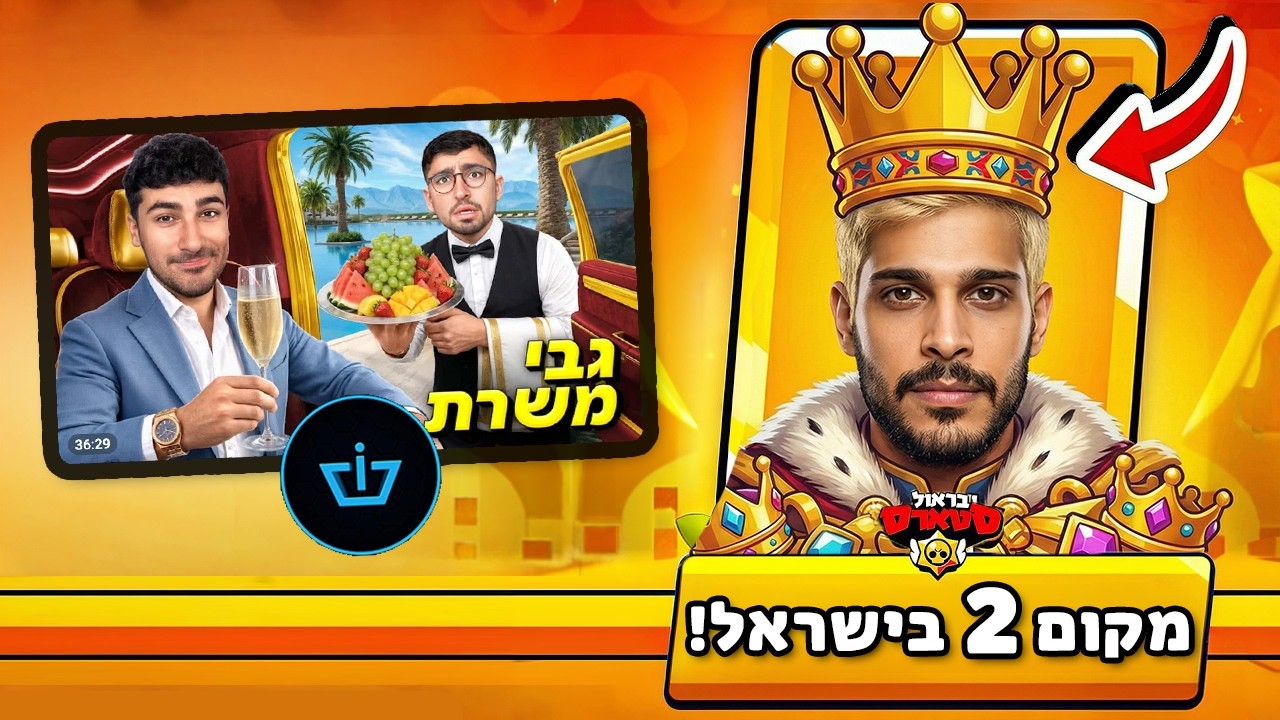 אני טופ 2 בבראול סטארס! (מה אני חושב על גבי משרת?!)