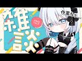 【雑談】やること多すぎ…!おしゃべりしながら皆と作業しますっ!【葵井詩雫】