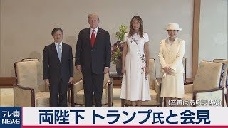 両陛下 トランプ氏と会見