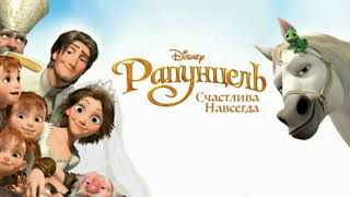 Музыка из мультфильма Рапунцель, 2012г