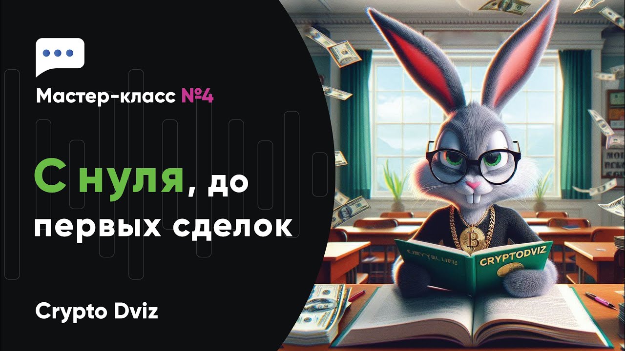 Мастер-класс: Крипта с 0 до первых сделок (эфир №4) - YouTube