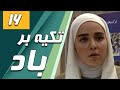 سریال تکیه بر باد قسمت 16 Serial Tekye Bar Bad Part 16 