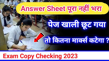 Answer Sheet में पेज खाली छूट जाए तो कितना मार्क्स काटेगा? Cbse copy checking 2023