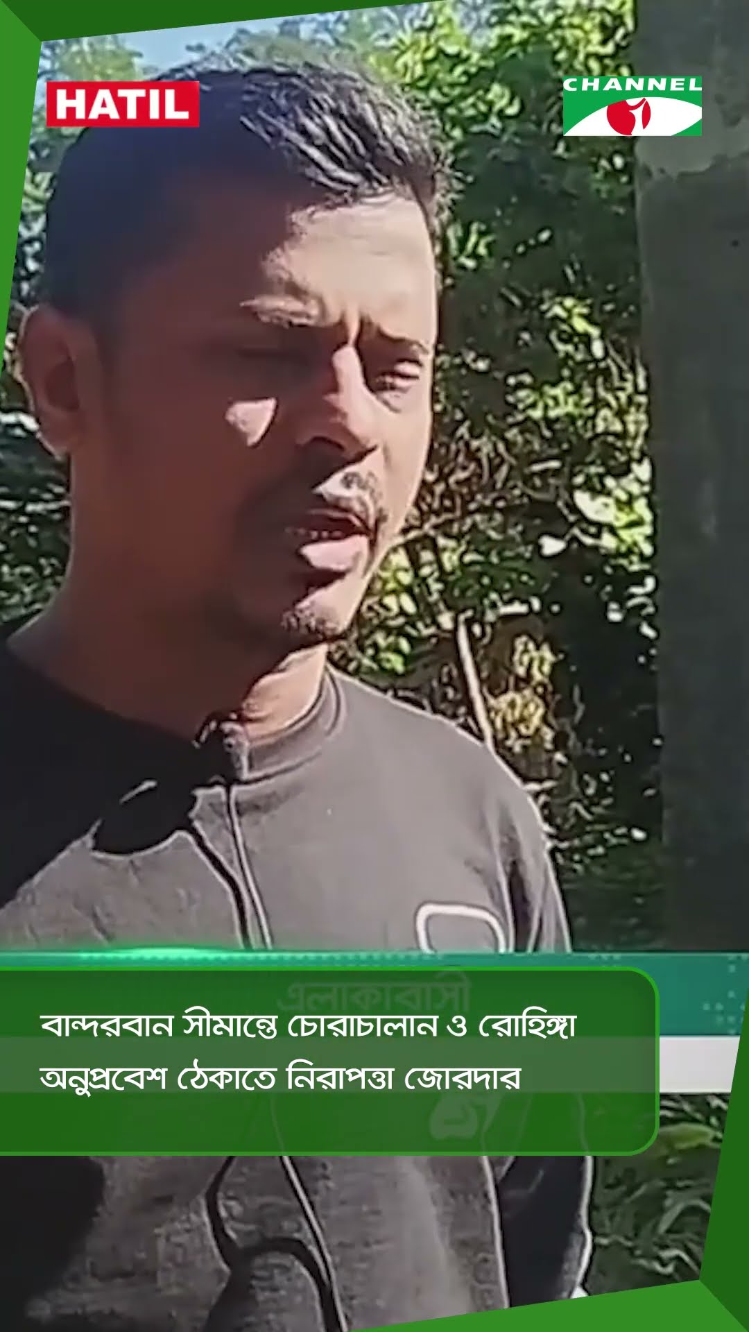 বান্দরবান সীমান্তে চোরাচালান ও রোহিঙ্গা অনুপ্রবেশ ঠেকাতে নিরাপত্তা জোরদার || Channel i News