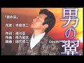 [新曲]  男の翼/半田浩二 cover Keizo