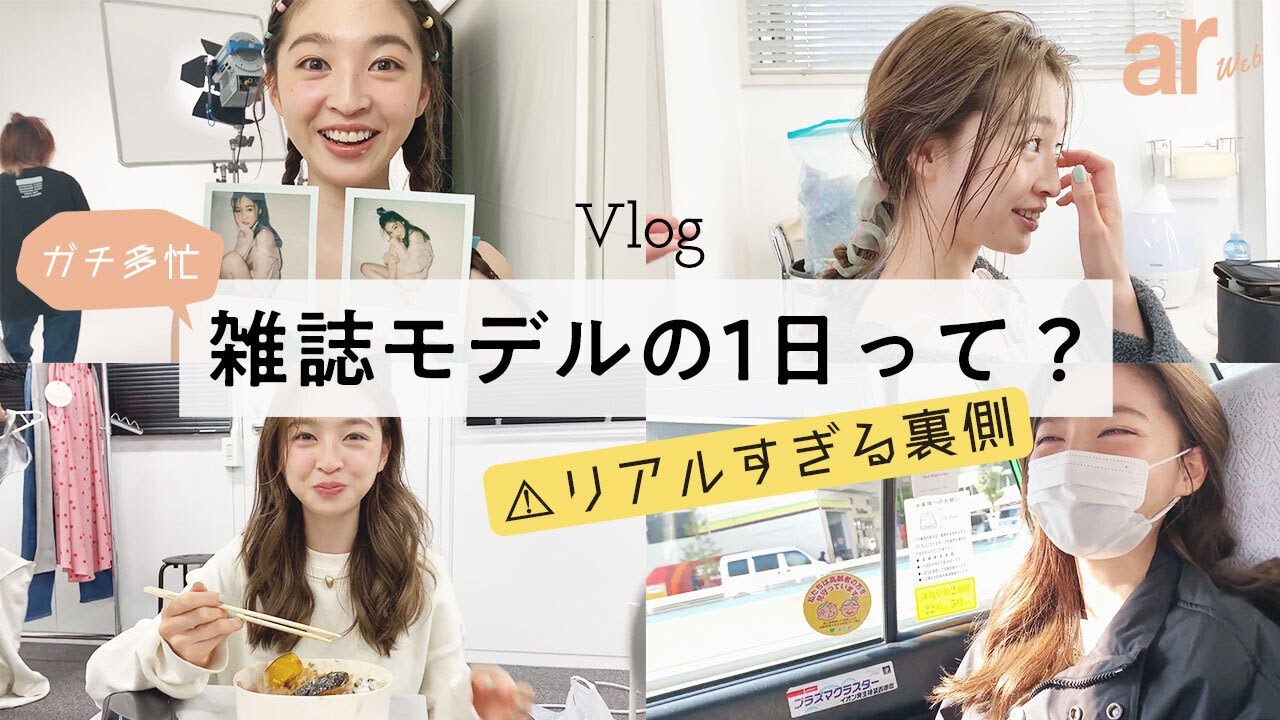 一日密着 人気モデルの雑誌撮影のとある一日 リアルな裏側を大公開 上西星来 Ar Youtube