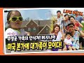 LIFE PICK 주영훈 이윤미 부부의 안식처 버지니아 미국 본가에 대가족이 모이다 KBS 120821 방송 LIFE PICK 주영훈 이윤미 부부의 안식처 버지니아 미국 본가에 대가족이 모이다 KBS 120821 방송