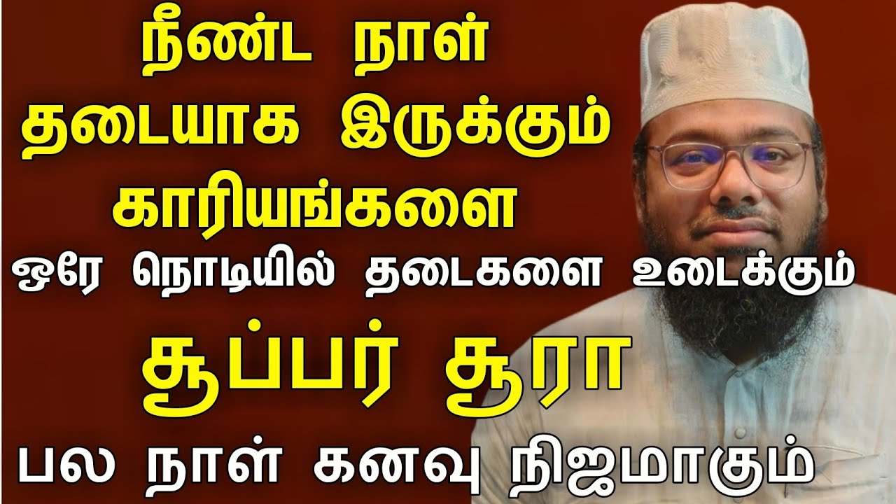 சூப்பர் சூரா பல நாட்களாக தடையாக இருந்த உங்கள் அனைத்து விசயங்களையும் உடனடியாக நடத்தித்தரும் சூரா