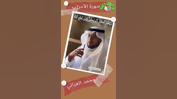 #سورة_الأحزاب #محمد_الغزالي #من_الكتاب_والسنة #elkitabwassona #قران #قران_كريم #تلاوة_خاشعة #الله