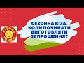 Сезонна віза. Коли виготовляти  сезонне запрошення та подавати документи на візу.