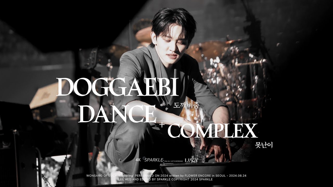 [4K] 240824 루시 (LUCY) 도깨비춤 + 못난이 조원상 직캠(WONSANG FOCUS) @written by FLOWER ENCORE in SEOUL