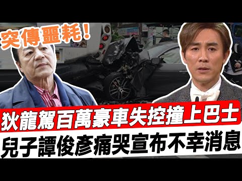 76歲狄龍傳來不幸消息！駕駛百萬豪車失控撞上巴士，現場一片狼藉，兒子譚俊彥痛哭召開發布會！#星娛樂