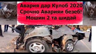 АВАРИЯ ДАР КУЛОБ/МОШИН 2 ТА ШИДАЙ ДАХШАТ.СРОЧНО