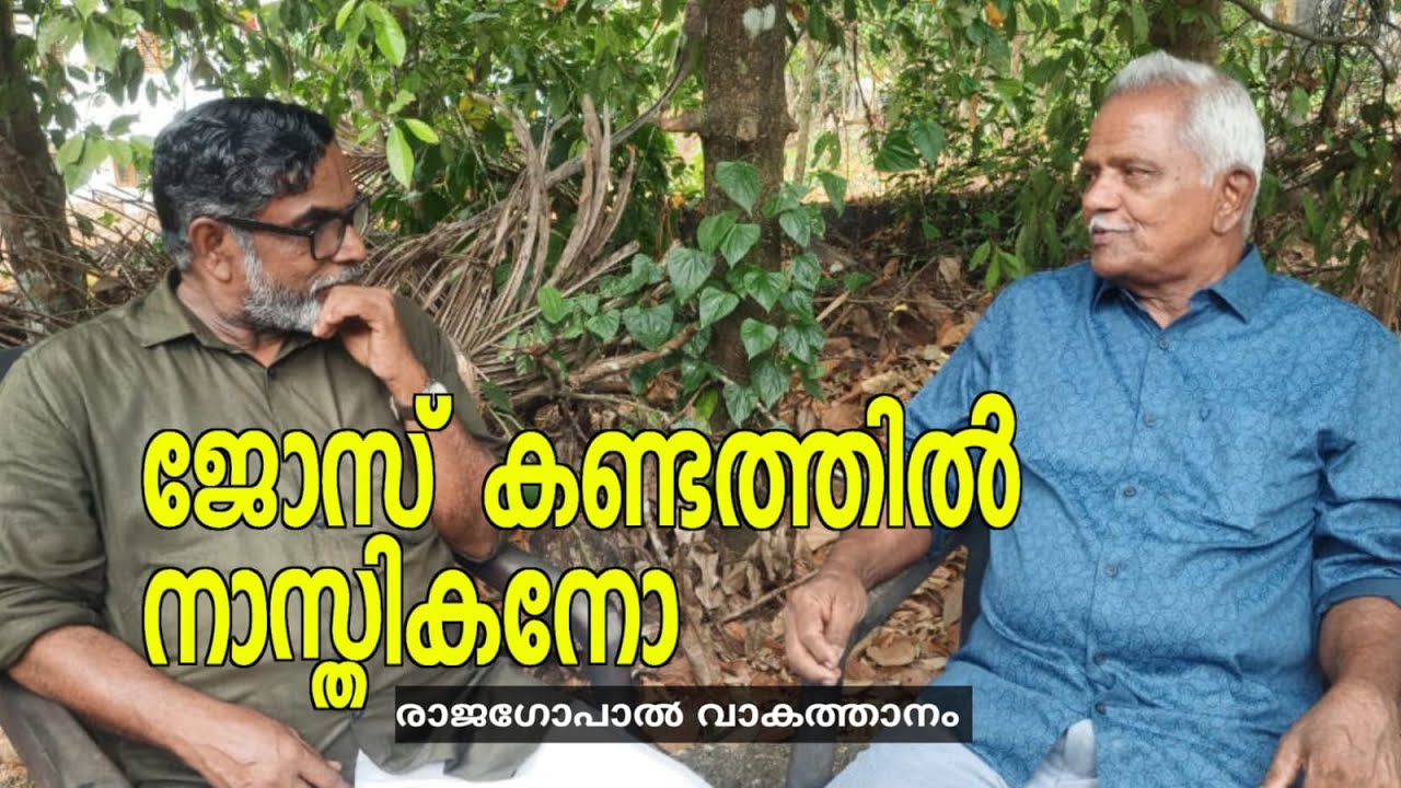 ജോസ് കണ്ടത്തിൽ നാസ്തികനോ?, ക്രൈസ്തവ ബൈബിൾ വിമർശകൻ മാത്രമോ?/Jose Kandathil an atheist? #josekandathil