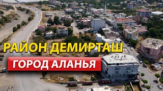 Район Демирташ /  Жизнь в Алании / Недвижимость в Турции