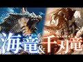 【MHWilds】海竜ラギアクルス&千刃竜セルレギオスいくぞ！！！！！！！！【モンハンワイルズ】