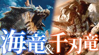 【MHWilds】海竜ラギアクルス&千刃竜セルレギオスいくぞ!!!!【モンハンワイルズ】