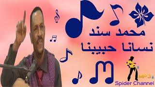 محمد سند   نسانا حبيبنا