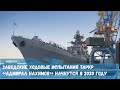 Заводские испытания ракетного крейсера «Адмирал Нахимов» начнутся в 2020 году