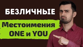 Местоимение one в английском языке | безличное местоимение you в английском